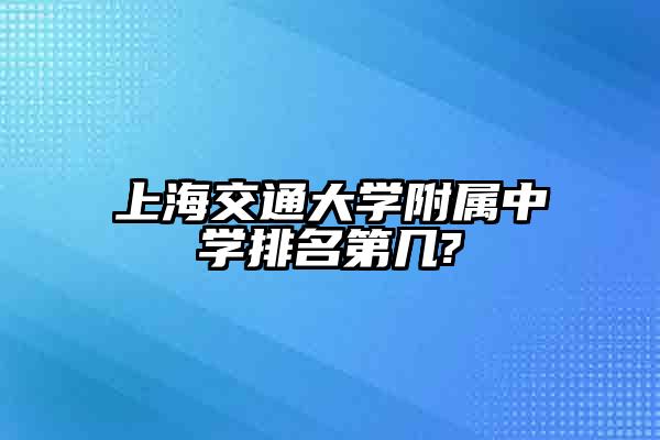 上海交通大学附属中学排名第几?