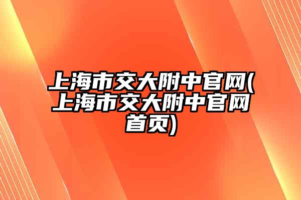 上海市交大附中官网(上海市交大附中官网首页)