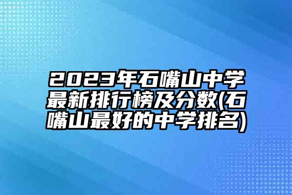 2023年石嘴山中学最新排行榜及分数(石嘴山最好的中学排名)