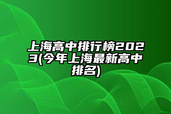 全国排名高中_高中排名全国排名榜前600_最牛高中排名全国