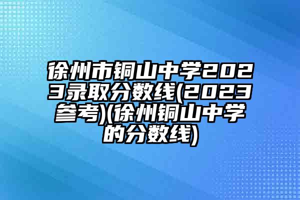 郑集中学录取分数线图片