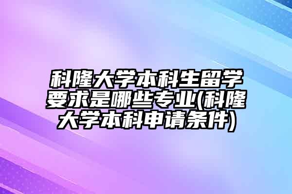 科隆大学本科生留学要求是哪些专业(科隆大学本科申请条件)