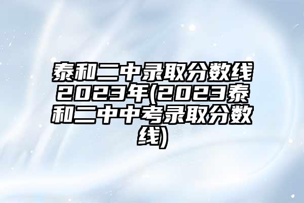 泰和二中录取分数线2023年(2023泰和二中中考录取分数线)