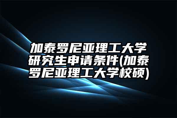 加泰罗尼亚理工大学研究生申请条件(加泰罗尼亚理工大学校硕)