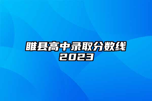 睢县高中录取分数线2023