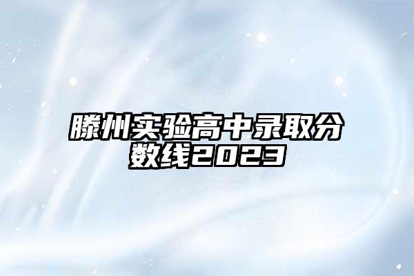 滕州实验高中录取分数线2023