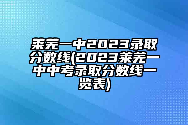 中考分数线2021年公布湖州_今年湖州中考分数线_2024年湖州市中考分数线