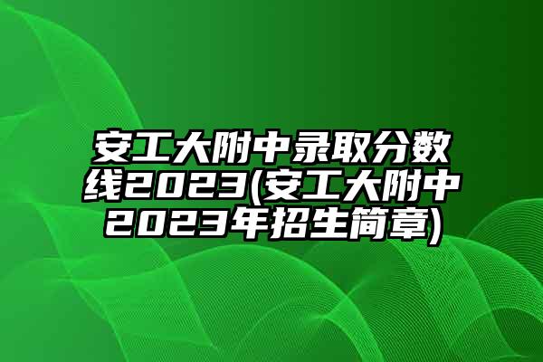 安徽工业大学附属中学图片