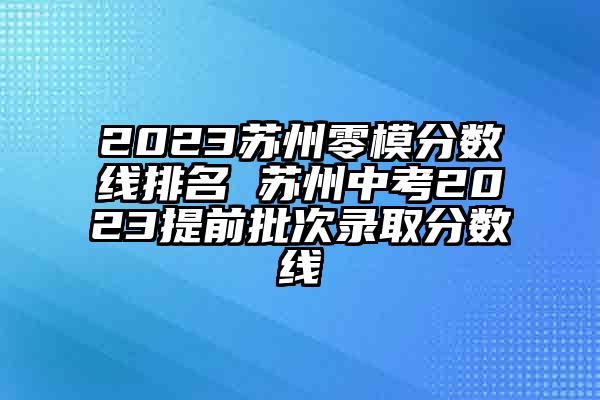 常熟理工分?jǐn)?shù)線怎么樣_2024年常熟理工學(xué)院分?jǐn)?shù)線_常熟理工學(xué)院分?jǐn)?shù)線是多少